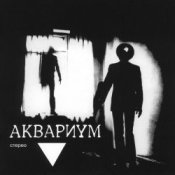 Обложка Аквариум – Козлодоев