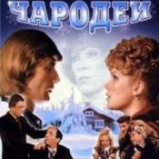 Обложка К/Ф "Чародеи" – Три белых коня