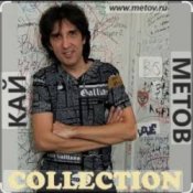 Обложка Кай Метов – Я тебе не верю