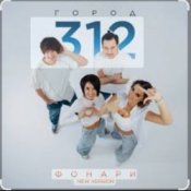 Обложка Город 312 – Поговори со мной