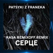 Обложка Patsyki Z Franeka – Серце (Kasa Remixoff Remix)