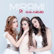 Обложка Mirami – Я малюю