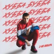 3-ий Январь - Моя