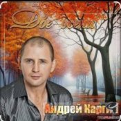Андрей Каргин – Ноябрь лжец