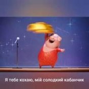 Обложка Gaffoss – Я тебе кохаю мiй солодкий кабанчик