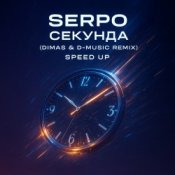Обложка SERPO – Секунда (Dimas & D-Music Remix) (Speed Up)