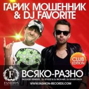 Гарик Мошенник & DJ Favorite – Всяко-Разно (DJ Stylezz & DJ Rich-Art Radio Edit)