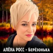 Обложка Алёна Росс – Березонька