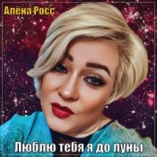 Обложка Алёна Росс – Люблю Тебя Я До Луны