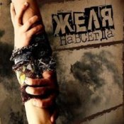 Желя - Плясовая