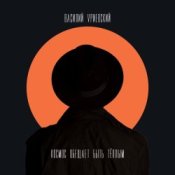 Василий Уриевский - 2010