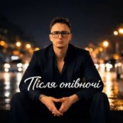 Після Опівночі - Довбойоба покохала