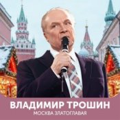 Владимир Трошин – Эх, дороги
