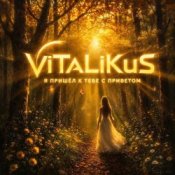 Обложка ViTaLiKuS – Я пришёл к тебе с приветом