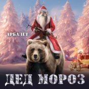Обложка Арбалет – Дед Мороз