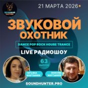 Звуковой Охотник - Радиошоу Выпуск #63