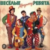 Обложка ВИА Веселые ребята – Мы бродячие артисты