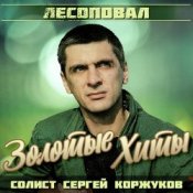 Обложка Лесоповал – Осенний дождь