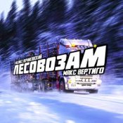 Обложка Макс Вертиго feat. Феликс Верниковский – Лесовозам