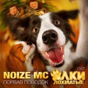 Обложка Noize MC – Порвав поводок