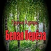 Обложка Группа Курнуц – Белая береза
