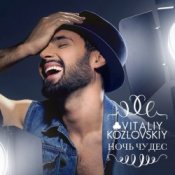 Обложка Виталий Козловский – Ночь чудес