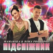 Обложка MamaRika & Dima PROKOPOV – ПІДСНІЖНИК