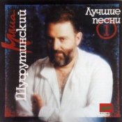 Обложка Михаил Шуфутинский – Глаза в глаза