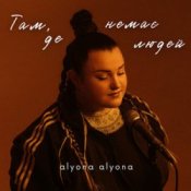 Обложка alyona alyona – Там, де немає людей