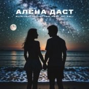 Обложка MC Zali feat. Vlad Well – Алёна Даст