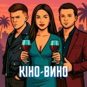 Обложка LAZANOVSKYI I RIDNYI & NIKITIN – Кіно-Вино