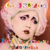 Обложка Стереополина – Ясно