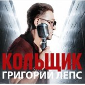 Обложка Григорий Лепс & Михаил Круг – Кольщик
