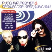 Обложка Пр. Лебединский – Я Её Хой