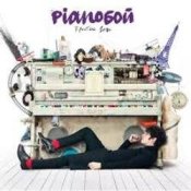 Pianoбой – Ночная