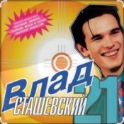 Влад Сташевский - Я не могу тебя простить