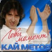Обложка Кай Метов – Лови момент