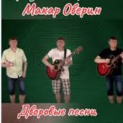 Обложка Макар Оверин – Тополя, тополя,  все в пуху...