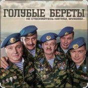 Обложка Голубые береты – Одуванчики