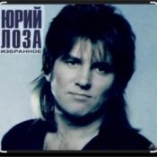 Обложка Юрий Лоза – Опять
