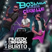 Обложка Filatov & Karas, Бурито – Возьми моё сердце