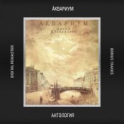 Обложка Аквариум – Зачем