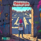 Обложка POLOLI – Спустошені