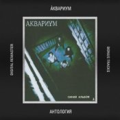 Обложка Аквариум – Электрический Пёс