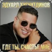 Обложка Эдуард Хуснутдинов – Где ты, счастье моё