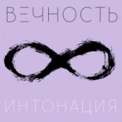 Обложка Интонация – Вечность