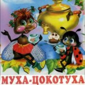 Обложка Сказки для детей – Муха-Цокотуха .Корней Иванович Чуковский