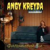 Обложка ANGY KREYDA – Фальшивий ти