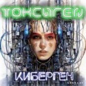 Обложка Токсиген – Нашествие киборг саранчи