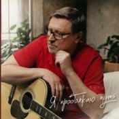 Михаил Кутузов – Я продолжаю путь